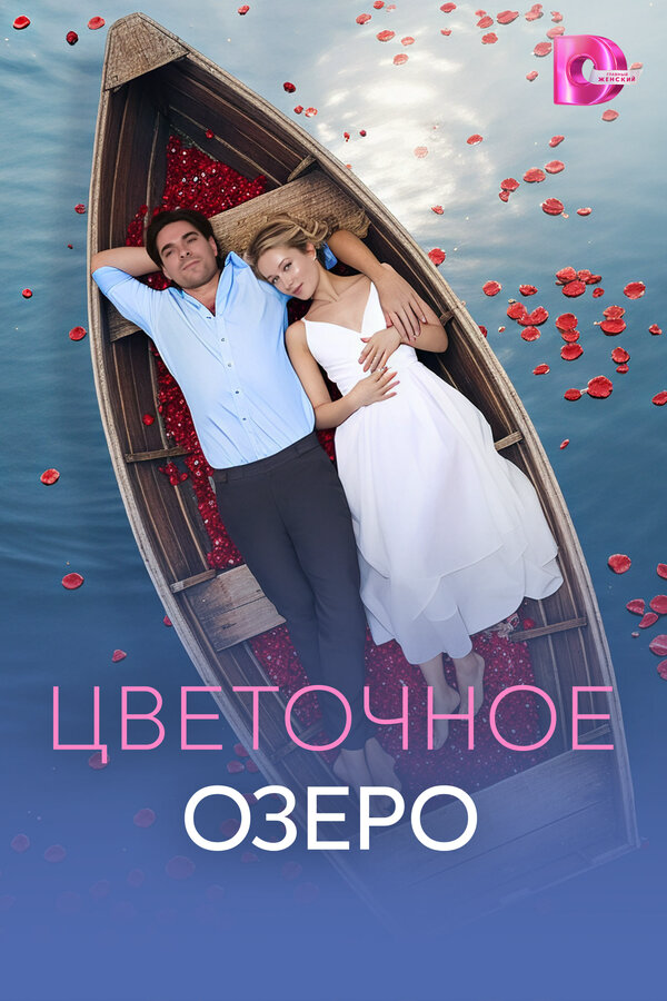 Цветочное озеро постер